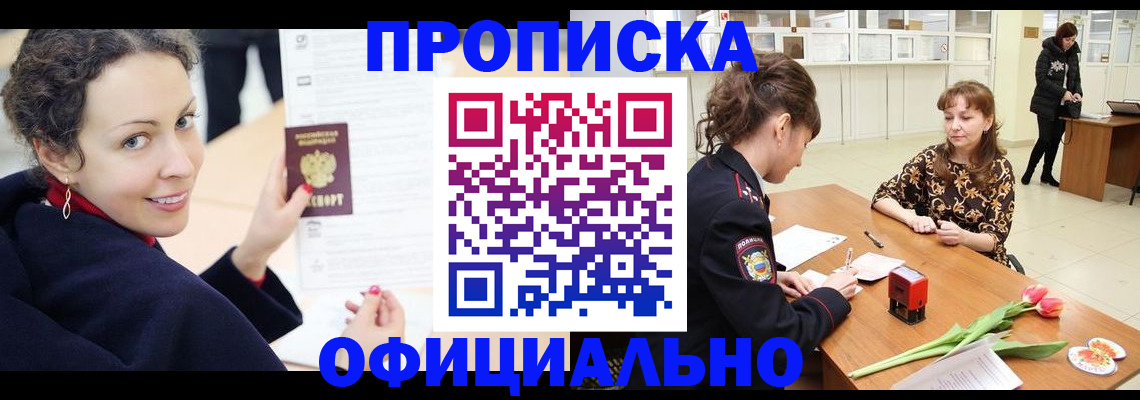 прописка законно в Боровичах